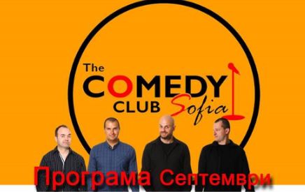 Българска и чуждестранна стедъп комедия в София през септември